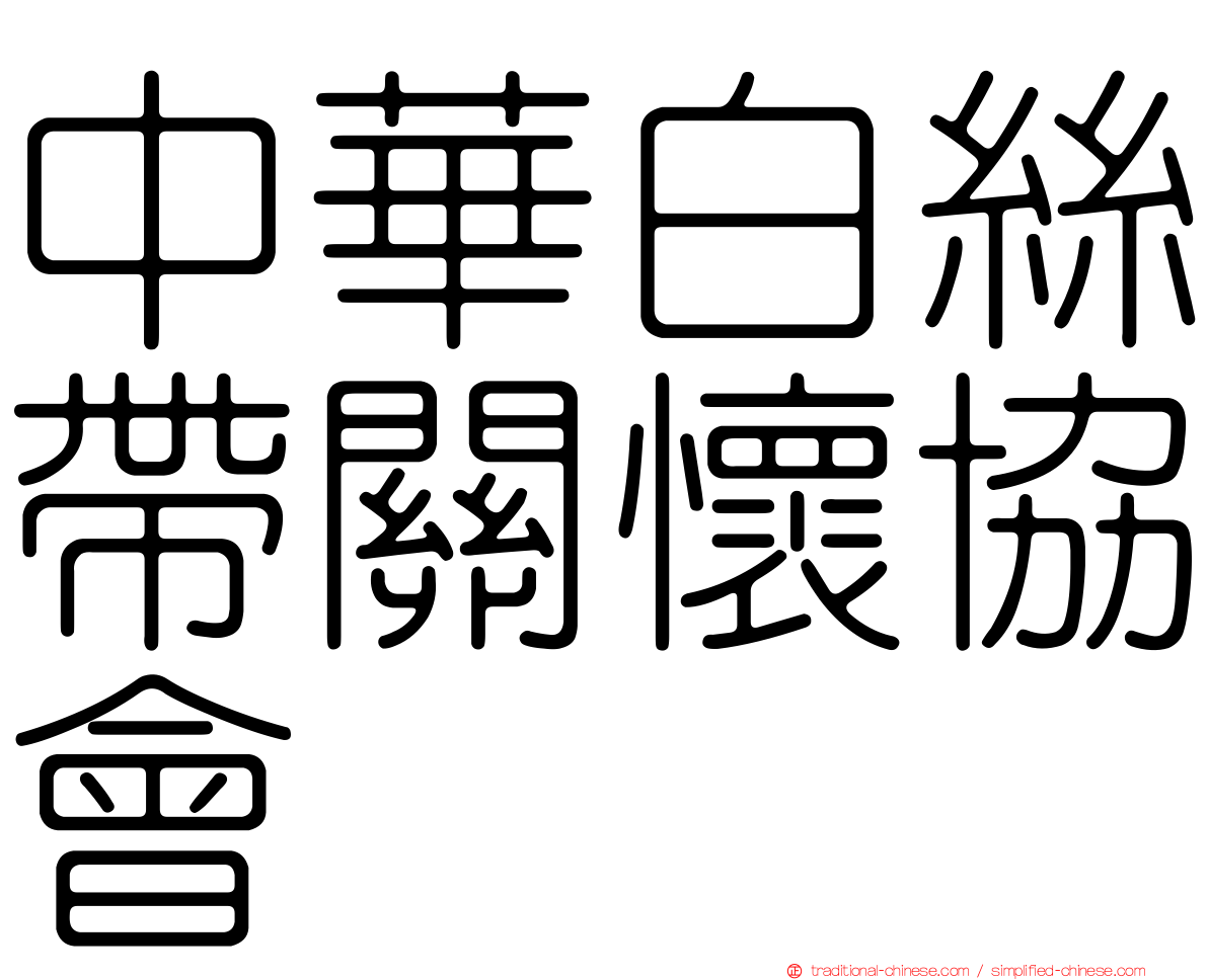 中華白絲帶關懷協會　